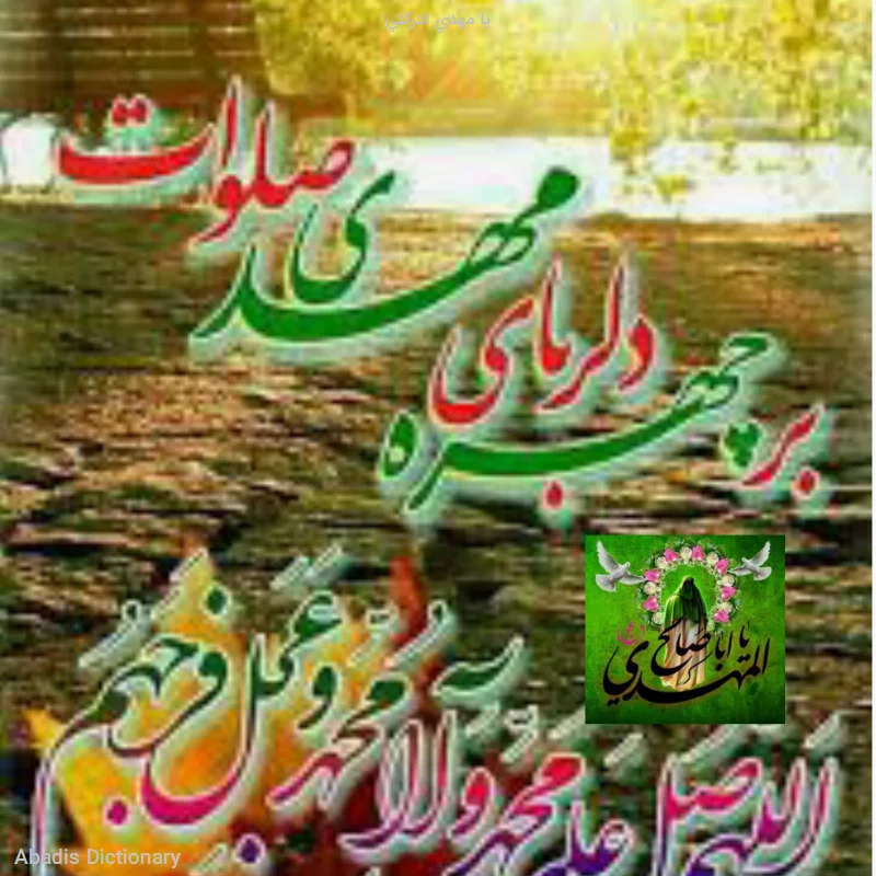 یا مهدی ادرکنی